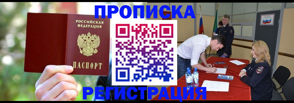 прописка регистрация в Алейске