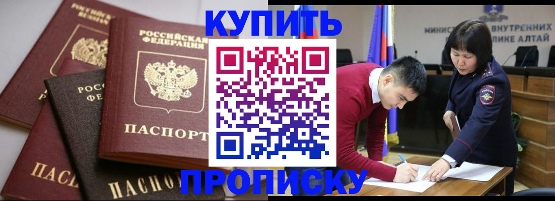 прописка законно в Алейске